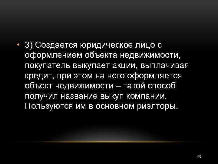  • 3) Создается юридическое лицо с оформлением объекта недвижимости, покупатель выкупает акции, выплачивая