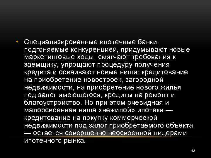  • Специализированные ипотечные банки, подгоняемые конкуренцией, придумывают новые маркетинговые ходы, смягчают требования к