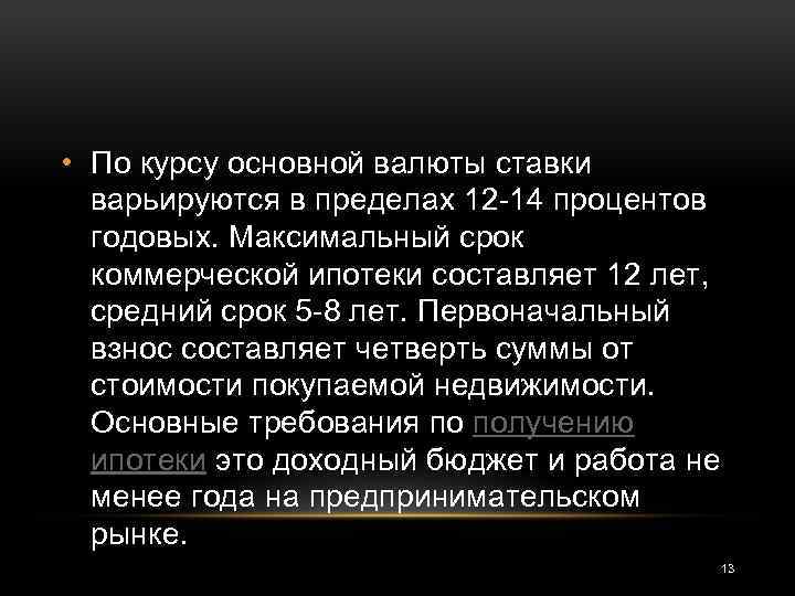  • По курсу основной валюты ставки варьируются в пределах 12 -14 процентов годовых.