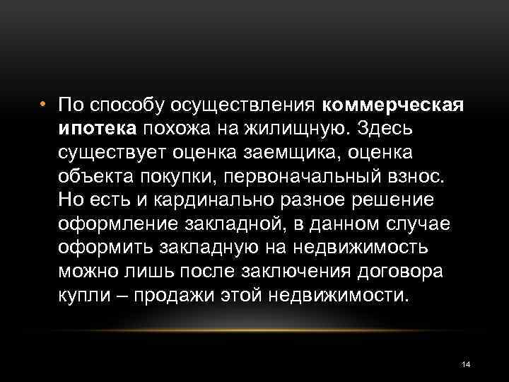  • По способу осуществления коммерческая ипотека похожа на жилищную. Здесь существует оценка заемщика,