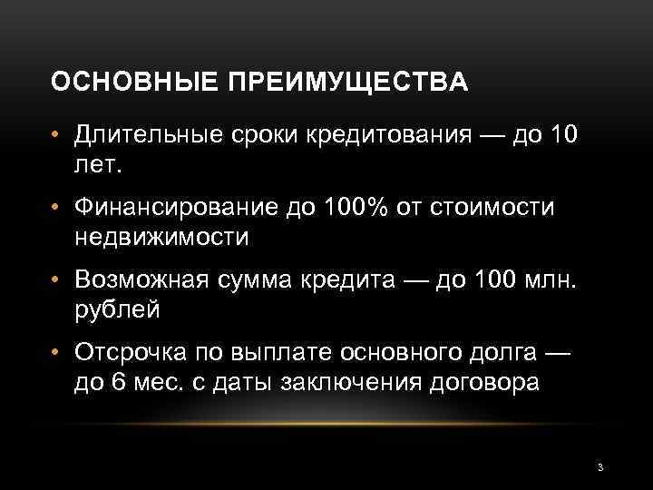 ОСНОВНЫЕ ПРЕИМУЩЕСТВА • Длительные сроки кредитования — до 10 лет. • Финансирование до 100%