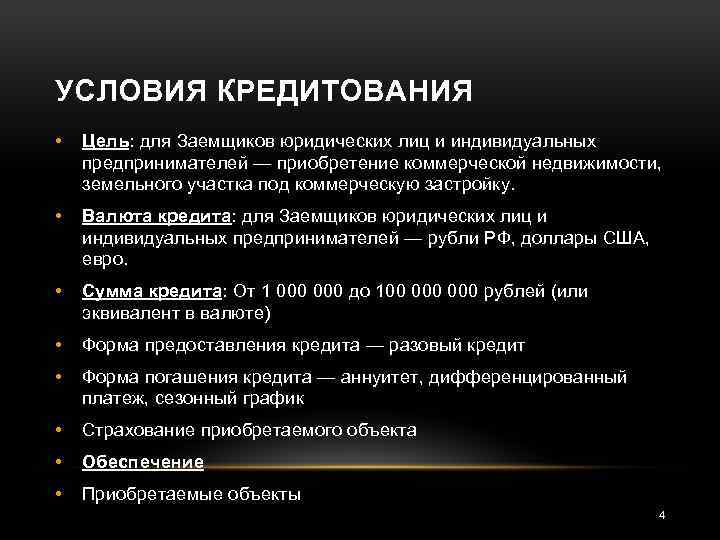 УСЛОВИЯ КРЕДИТОВАНИЯ • Цель: для Заемщиков юридических лиц и индивидуальных предпринимателей — приобретение коммерческой