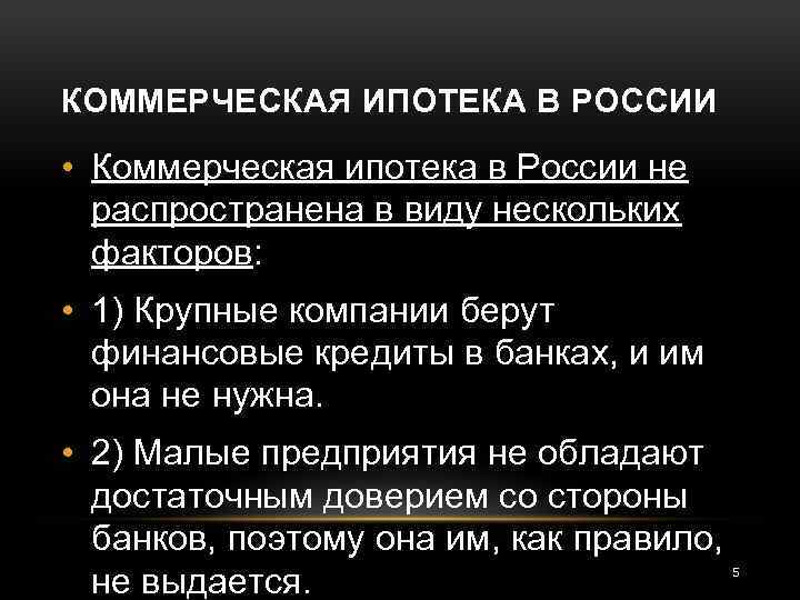 КОММЕРЧЕСКАЯ ИПОТЕКА В РОССИИ • Коммерческая ипотека в России не распространена в виду нескольких