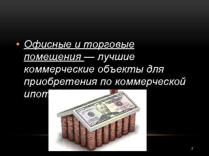  • Офисные и торговые помещения — лучшие коммерческие объекты для приобретения по коммерческой
