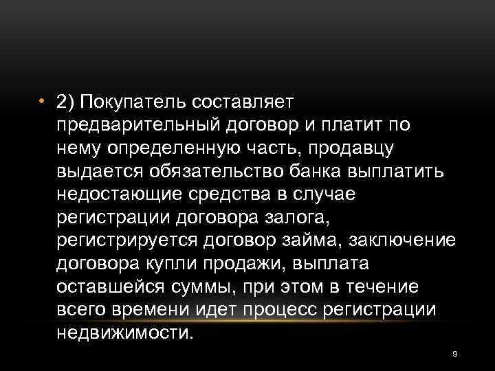  • 2) Покупатель составляет предварительный договор и платит по нему определенную часть, продавцу