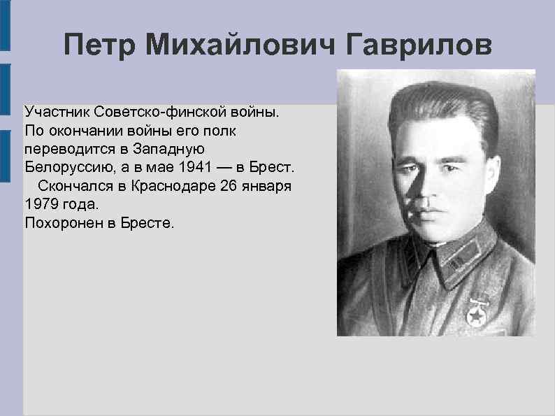 Петр Михайлович Гаврилов Участник Советско-финской войны. По окончании войны его полк переводится в Западную