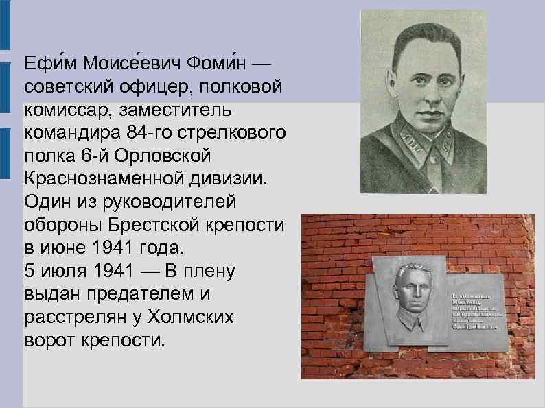 Ефи м Моисе евич Фоми н — советский офицер, полковой комиссар, заместитель командира 84