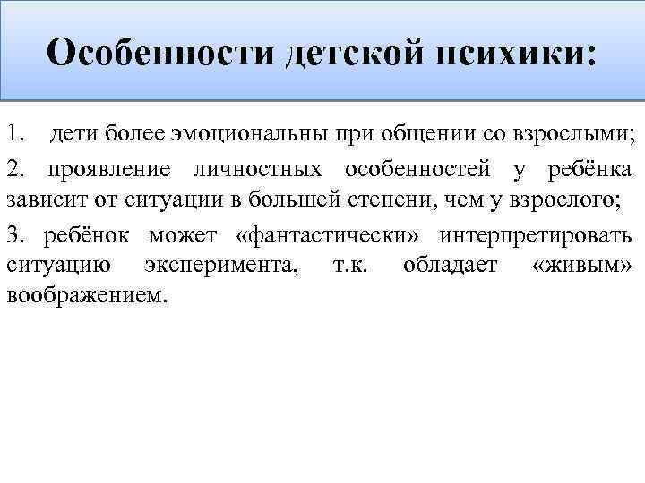 Особенности детской психики: 1. дети более эмоциональны при общении со взрослыми; 2. проявление личностных
