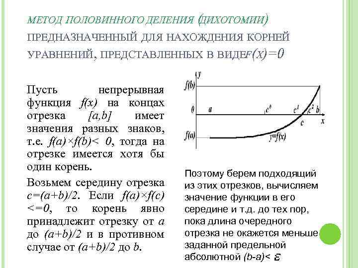 МЕТОД ПОЛОВИННОГО ДЕЛЕНИЯ ( ДИХОТОМИИ) ПРЕДНАЗНАЧЕННЫЙ ДЛЯ НАХОЖДЕНИЯ КОРНЕЙ УРАВНЕНИЙ, ПРЕДСТАВЛЕННЫХ В ВИДЕF(X)=0. Пусть