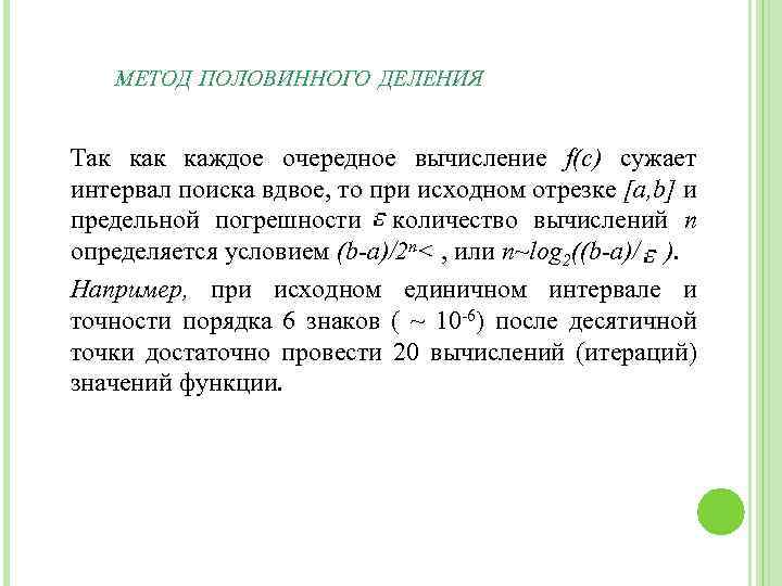 МЕТОД ПОЛОВИННОГО ДЕЛЕНИЯ Так каждое очередное вычисление f(c) сужает интервал поиска вдвое, то при