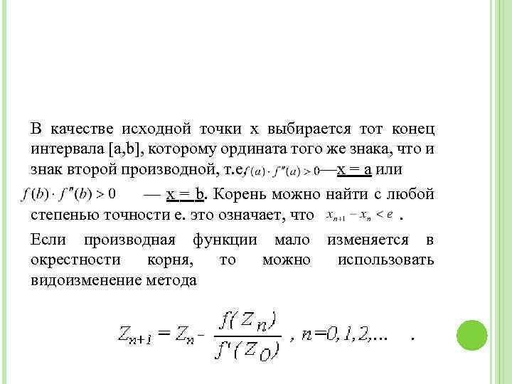 В качестве исходной точки х выбирается тот конец интервала [a, b], которому ордината того