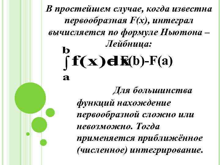 В простейшем случае, когда известна первообразная F(x), интеграл вычисляется по формуле Ньютона – Лейбница: