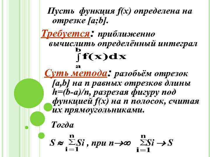 Пусть функция f(x) определена на отрезке [а; b]. Требуется: приближенно вычислить определённый интеграл Суть