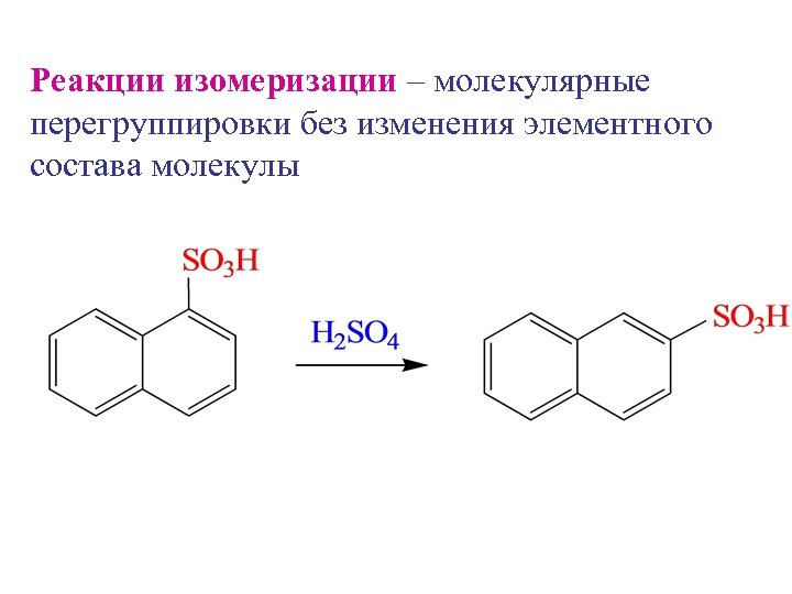 Реакции изомеризации – молекулярные перегруппировки без изменения элементного состава молекулы 