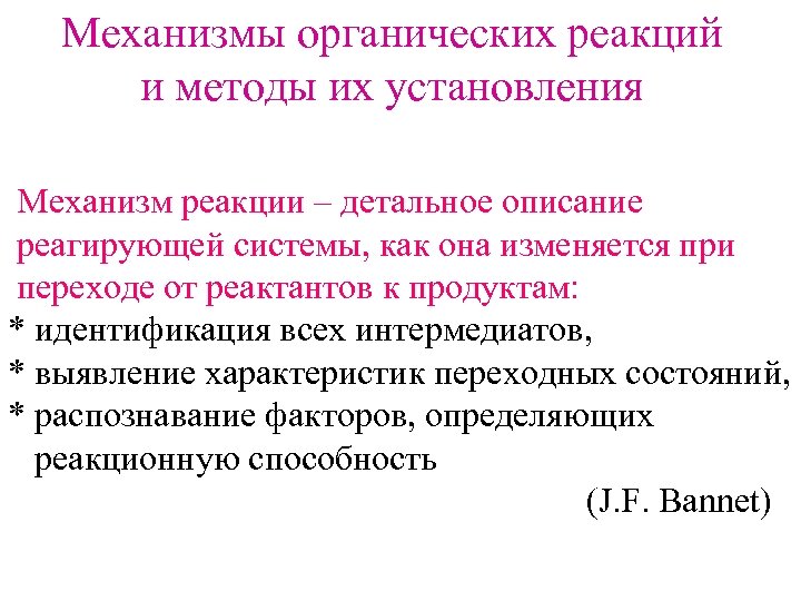 Механизмы органических реакций и методы их установления Механизм реакции – детальное описание реагирующей системы,