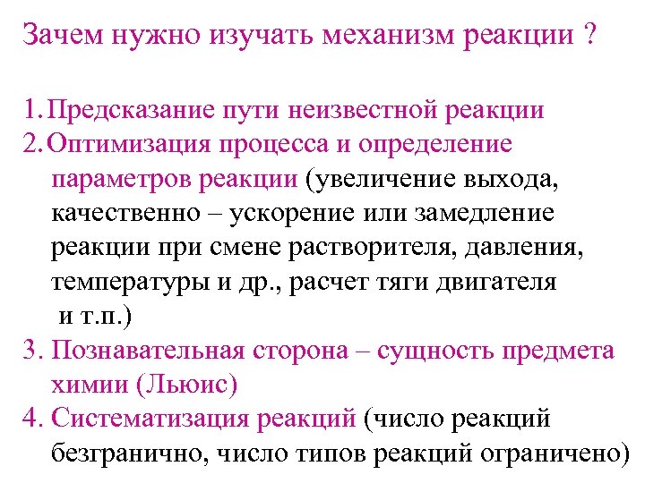 Зачем нужно изучать механизм реакции ? 1. Предсказание пути неизвестной реакции 2. Оптимизация процесса