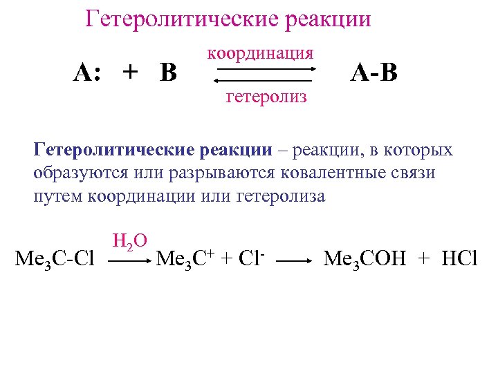 Механизм реакции пример. Гетеролитические реакции это в химии. Гомолитические и гетеролитические реакции. Пример гетеролитической реакции. Гетеролитический механизм реакции.
