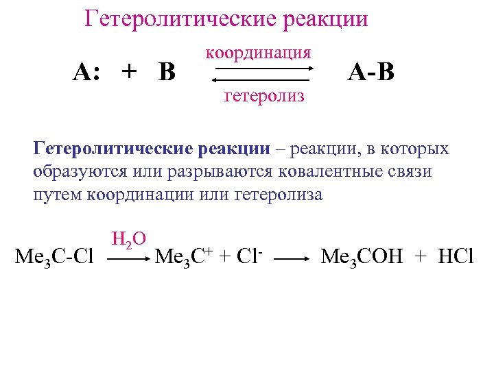 Гетеролитические реакции А: + B координация гетеролиз A-B Гетеролитические реакции – реакции, в которых