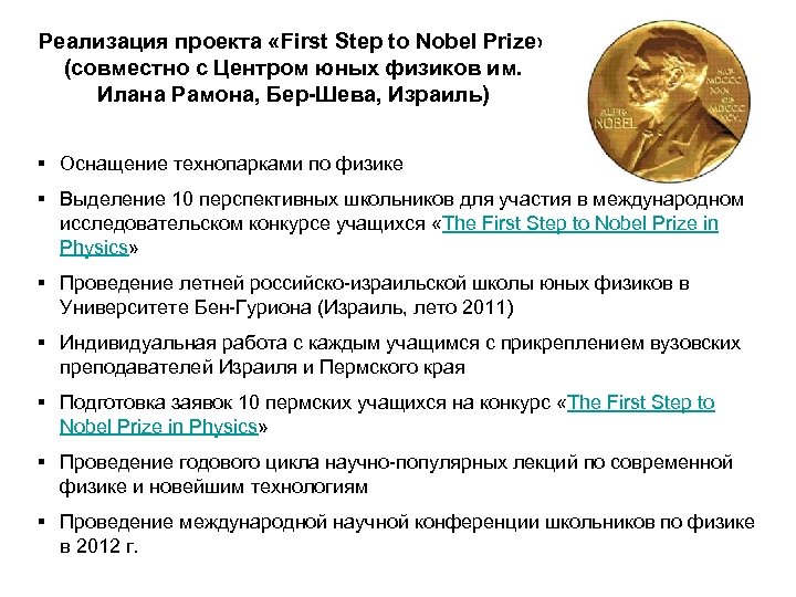 Реализация проекта «First Step to Nobel Prize» (совместно с Центром юных физиков им. Илана