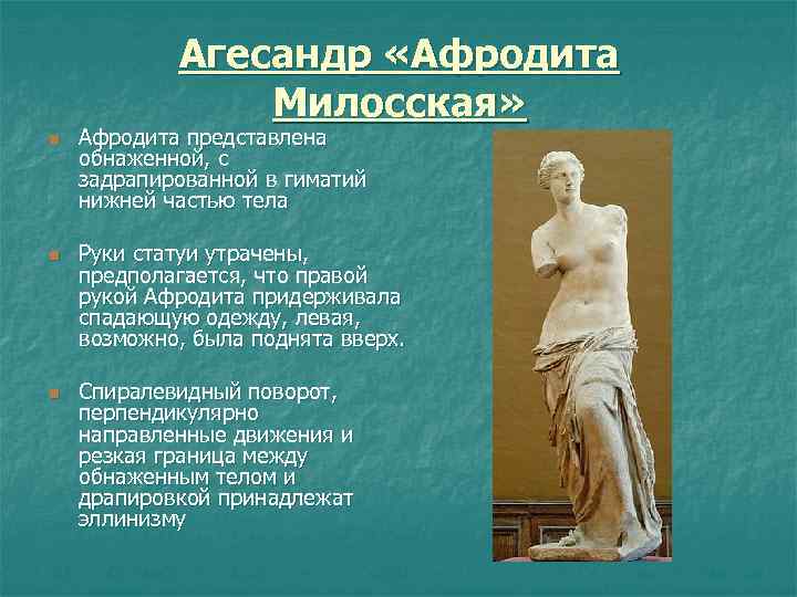 Агесандр «Афродита Милосская» n n n Афродита представлена обнаженной, с задрапированной в гиматий нижней