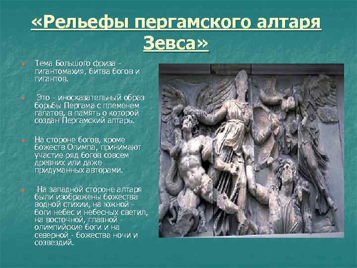  «Рельефы пергамского алтаря Зевса» n n Тема Большого фриза - гигантомахия, битва богов