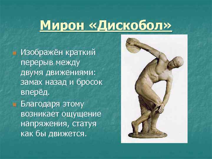 Мирон «Дискобол» n n Изображён краткий перерыв между двумя движениями: замах назад и бросок