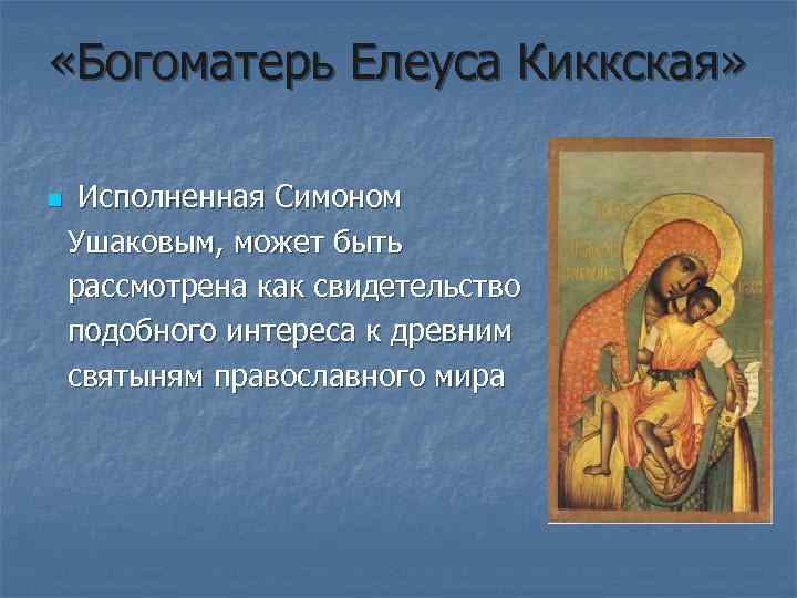  «Богоматерь Елеуса Киккская» n Исполненная Симоном Ушаковым, может быть рассмотрена как свидетельство подобного