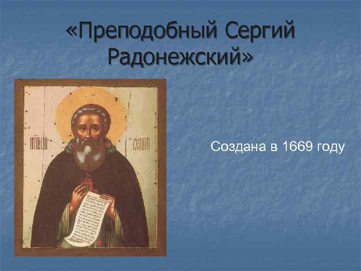  «Преподобный Сергий Радонежский» Создана в 1669 году 