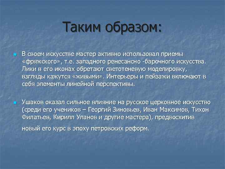 Таким образом: n n В своем искусстве мастер активно использовал приемы «фряжского» , т.