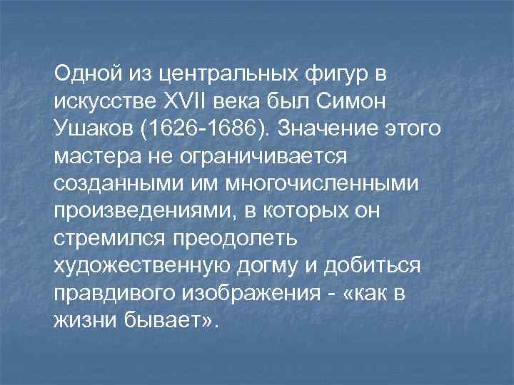 Одной из центральных фигур в искусстве XVII века был Симон Ушаков (1626 -1686). Значение