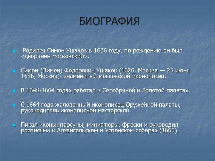 БИОГРАФИЯ n Родился Симон Ушаков в 1626 году, по рождению он был «дворянин московский»