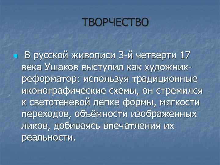 ТВОРЧЕСТВО n В русской живописи 3 -й четверти 17 века Ушаков выступил как художникреформатор: