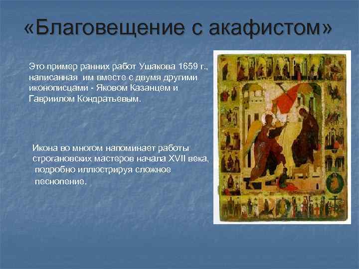  «Благовещение с акафистом» Это пример ранних работ Ушакова 1659 г. , написанная им