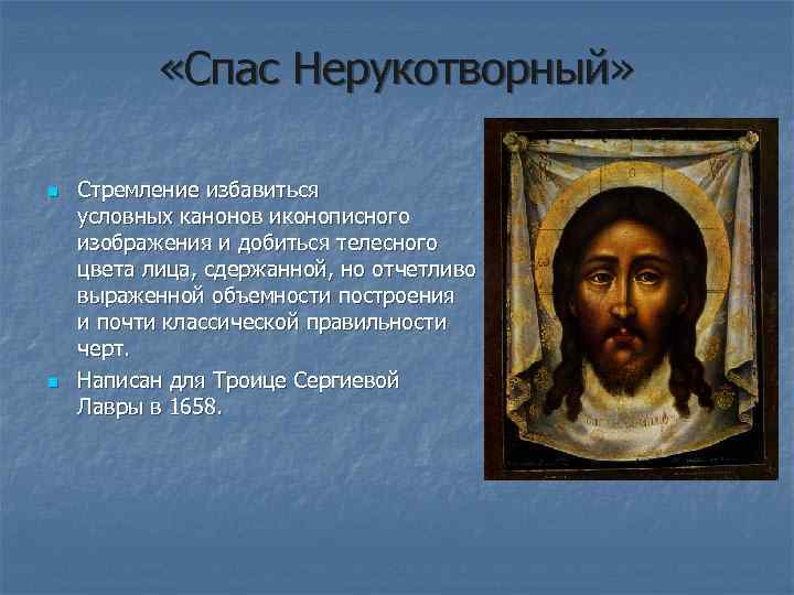  «Спас Нерукотворный» n n Стремление избавиться условных канонов иконописного изображения и добиться телесного