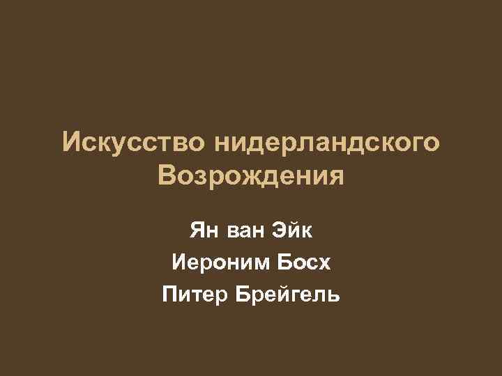 Возрождение в нидерландах презентация