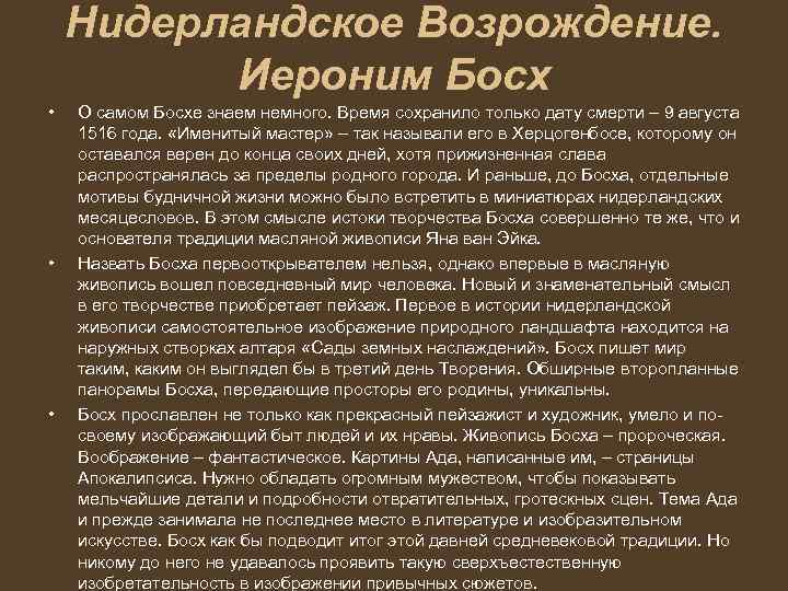 Нидерландское Возрождение. Иероним Босх • • • О самом Босхе знаем немного. Время сохранило