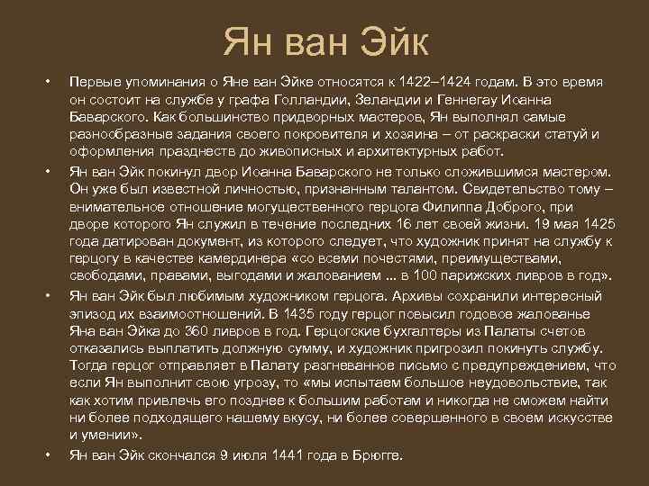 Ян ван Эйк • • Первые упоминания о Яне ван Эйке относятся к 1422–