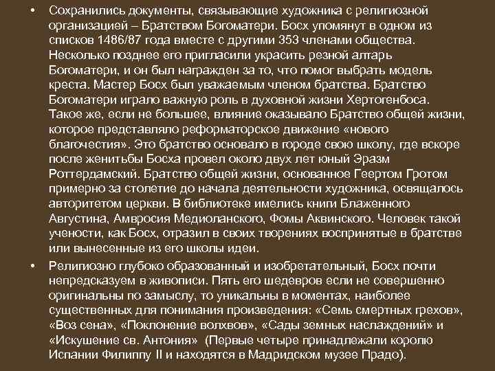  • • Сохранились документы, связывающие художника с религиозной организацией – Братством Богоматери. Босх