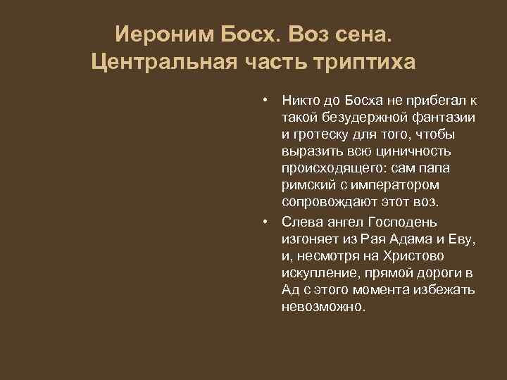 Иероним Босх. Воз сена. Центральная часть триптиха • Никто до Босха не прибегал к