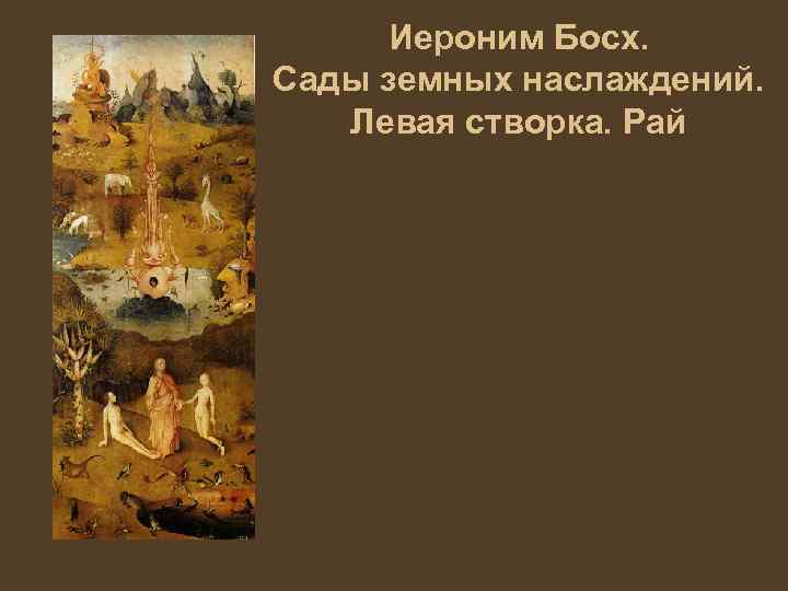 Иероним Босх. Сады земных наслаждений. Левая створка. Рай 