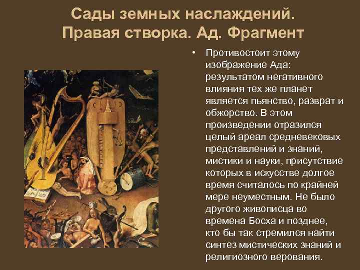 Сады земных наслаждений. Правая створка. Ад. Фрагмент • Противостоит этому изображение Ада: результатом негативного