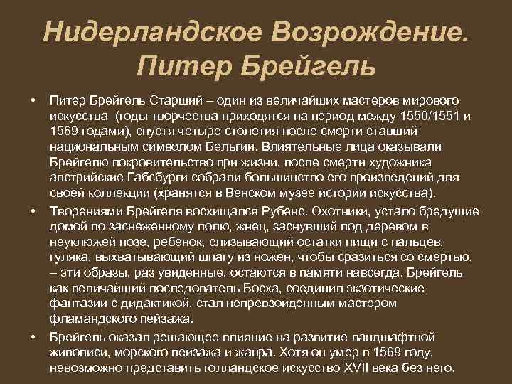 Нидерландское Возрождение. Питер Брейгель • • • Питер Брейгель Старший – один из величайших