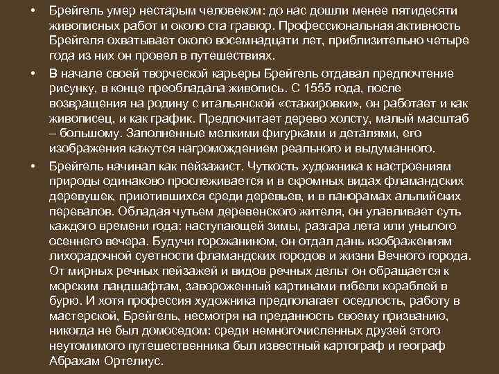  • • • Брейгель умер нестарым человеком: до нас дошли менее пятидесяти живописных