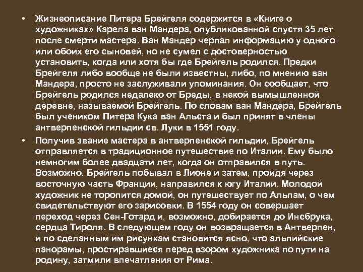  • • Жизнеописание Питера Брейгеля содержится в «Книге о художниках» Карела ван Мандера,