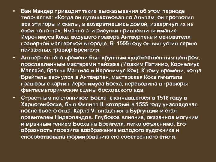  • • • Ван Мандер приводит такие высказывания об этом периоде творчества: «Когда