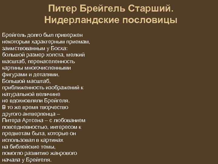 Питер Брейгель Старший. Нидерландские пословицы Брейгель долго был привержен некоторым характерным приемам, заимствованным у