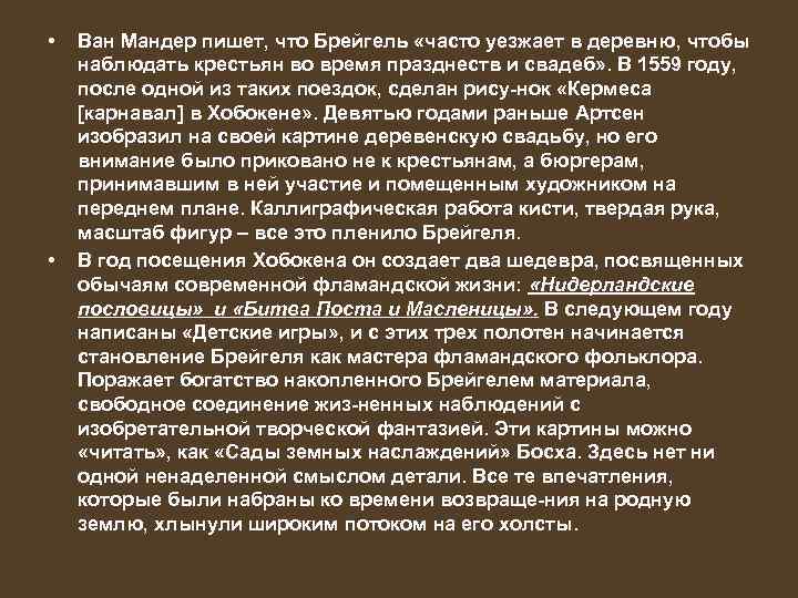  • • Ван Мандер пишет, что Брейгель «часто уезжает в деревню, чтобы наблюдать