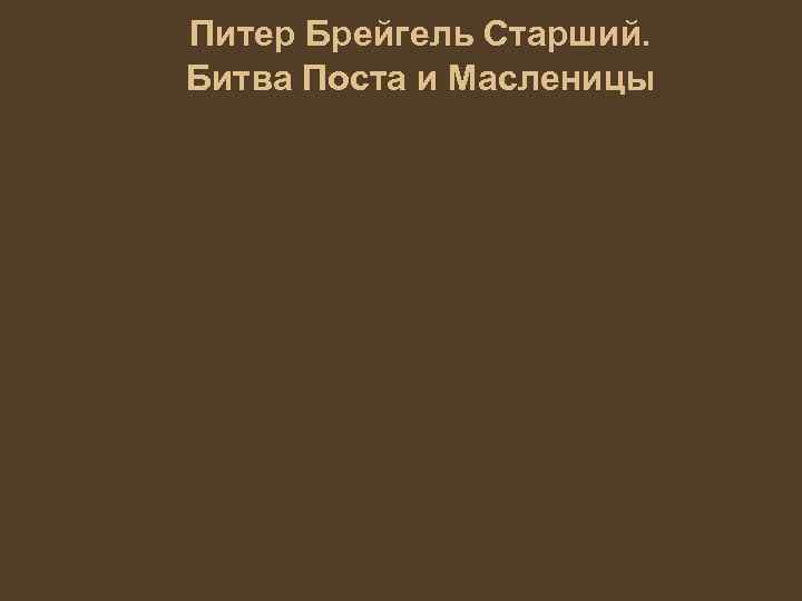 Питер Брейгель Старший. Битва Поста и Масленицы 