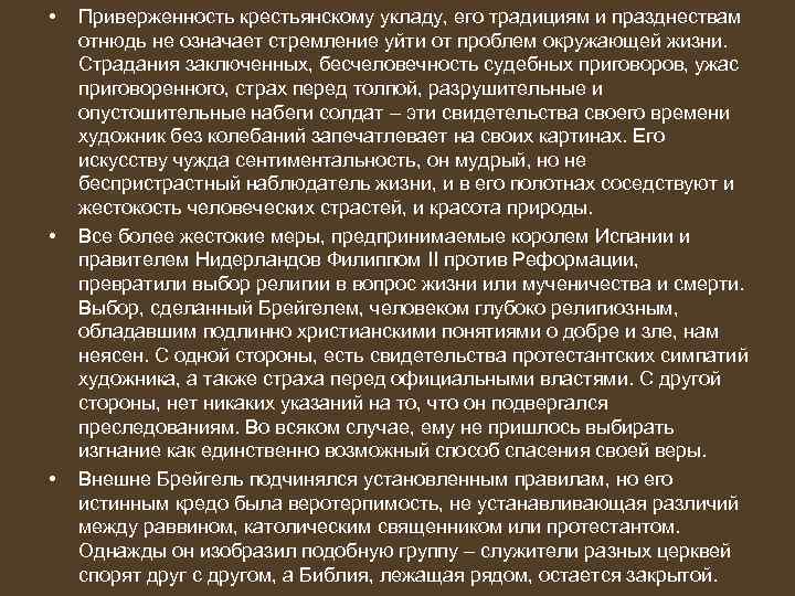  • • • Приверженность крестьянскому укладу, его традициям и празднествам отнюдь не означает