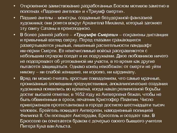  • • Откровенное заимствование разработанных Босхом мотивов заметно в полотнах «Падение ангелов» и